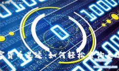 追溯你的数字货币足迹：