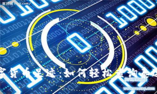 追溯你的数字货币足迹：如何轻松查询泰达币转账记录