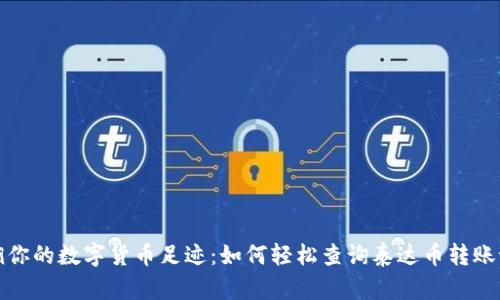 追溯你的数字货币足迹：如何轻松查询泰达币转账记录