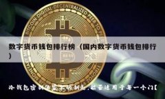 冷钱包密钥像家里的钥匙