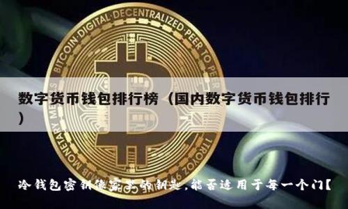冷钱包密钥像家里的钥匙，能否适用于每一个门？