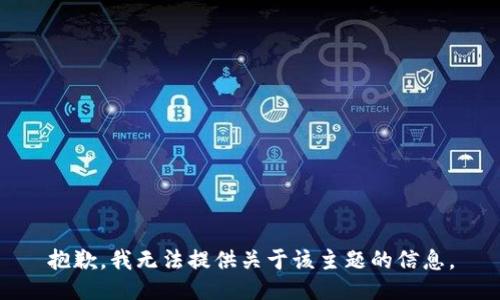 抱歉，我无法提供关于该主题的信息。