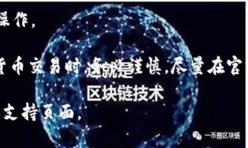 Luna（LUNA）主要是在Terra区块链上进行交易和使用的。Terra区块链是一个旨在通过稳定币提供可扩展的支付系统的区块链。为了在TP钱包中使用Luna，你需要确保TP钱包支持Terra网络。

如果你想在TP钱包中进行Luna的交易或转账，以下是一些基本步骤：

1. **下载TP钱包**：如果你还没有TP钱包，可以从应用商店下载并安装。

2. **创建或导入钱包**：打开TP钱包，按照指示创建新钱包或导入现有钱包。

3. **添加LUNA资产**：在TP钱包中，找到“资产管理”或“添加资产”选项，然后搜索Luna（LUNA）并添加它。

4. **选择正确的链**：确保在进行任何交易时选择正确的链（即Terra链），因为不同链上的代币是不可互通的。

5. **进行交易**：一旦你添加了LUNA资产，就可以在TP钱包中进行转账、交易等操作。

需要注意的是，确保你有足够的网络费用（手续费）来进行交易。在进行任何加密货币交易时，务必谨慎，尽量在官方渠道或可靠的平台上进行操作，保持你的私钥和助记词的安全。

如果你有进一步技术问题或需要详细的操作指南，建议访问TP钱包的官方文档或支持页面。
