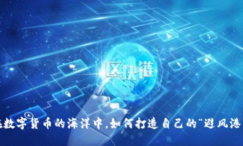 在数字货币的海洋中，如何打造自己的“避风港”？