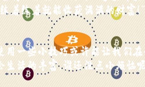   “冷钱包收款就像慢慢熟透的水果，需耐心等待的美味” / 
 guanjianci 冷钱包, 收款, 延迟, 加密货币 /guanjianci 

一、冷钱包的秘密：为什么收款会有延迟？
在数字货币的世界里，冷钱包就像是遮风挡雨的避风港。它不仅能保护你的资产免受黑客攻击，还能在你需要时悄然提供安全的收款。然而，有些小伙伴们在使用冷钱包收款时，会发觉到账时间格外漫长，有时甚至让人忍不住想大声呼喊：“究竟要等多久？”
这就如同在买西瓜时，看到一个生鲜硕大的瓜时，难免期待它的甜美，但当你切开的时候，才发现其实它还是青涩的。冷钱包的收款延迟其实就是这样一出迟来的成熟，它有着特定的原因，绝非小伙伴们想象的那样简单。

二、什么是冷钱包？
在谈论延迟之前，我们先来认识冷钱包。冷钱包（Cold Wallet）是一种离线存储加密货币的方式，借助于没有连接互联网的设备来存储私钥。这让冷钱包在安全性上远超热钱包（Hot Wallet），后者则是直接连接互联网，使得资产暴露在潜在的攻击风险下。
如果把加密货币比作一种神秘的果实，那么热钱包就是那种随时可以采摘的，而冷钱包则是那种埋藏在地下，需挖掘后才能见到的珍宝。这种存储方式虽安全，却需要等候更久，正如那个还未成熟的水果，需要耐心等待。

三、冷钱包收款的延迟原因
那么，冷钱包的收款延迟究竟源自何处呢？让我们来探讨几个可能的原因：

h41. 网络确认时间/h4
当你使用冷钱包发送加密货币时，每一笔交易都需要经过网络的确认。在这一过程中，矿工会验证交易，并将其记录在区块链中。这就好比是你在西瓜市场买瓜时，需要找到一个可靠的摊商，他得确认你的钱是货真价实，再给你瓜。这一过程不可能是瞬间完成的，尤其是当网络繁忙时，确认的时间自然就要延长。

h42. 手续费的影响/h4
在交易时，你可以选择支付不同金额的手续费用，手续费越高，矿工越愿意优先处理你的交易。如果你在收款时没有设置足够的手续费，就像在市场上买瓜时不肯出价，摊主自然会把你的瓜搁到一边，先顾别人。这也是导致收款延迟的重要因素之一。

h43. 锁定时间/h4
某些交易所或钱包可能会出于自身的安全考虑，施加交易的锁定时间。这个过程就像你和朋友聚会前需要制定的“入场规则”，在规则未解锁前，你是不能随意出入的。同样的道理，冷钱包的交易在安全要求下，也有可能被设定锁定时间，延迟到账。

h44. 钱包自身问题/h4
在某些情况下，冷钱包也可能因为技术因素导致延迟，比如软件故障或者设备故障。想象一下，冰柜里存了众多的美味食材，但谁知冰柜突然坏了，这时美味也就只能在原地等待，而不能及时享用。冷钱包的故障，往往也会造成你等待收款的尴尬局面。

四、如何缩短冷钱包收款的等待时间？
虽然冷钱包的收款不可避免地可能会有延迟，但是我们仍然有一些方法可以尽量缩短这个时间，让你不再苦苦等待：

h41. 调整手续费设置/h4
在进行交易时，合理设置手续费至关重要。可以参考市场上其他交易的手续费数据，适度提高你的出价，以吸引矿工的注意。就像在市场买西瓜时，如果愿意多掏一点钱，优质的水果自然会提前送到你的手里。

h42. 选择最佳收款时机/h4
在网络交易高峰期，交易的确认速度会相对缓慢，因此选择在人少的时候进行交易，能够显著提高确认效率。想象一下，参加盛大的聚会总是得排长龙，但如果选在小聚会，直接你就能和朋友们畅聊，这样的道理同样适用于冷钱包收款的时机选择。

h43. 定期检查你的冷钱包/h4
确保你的冷钱包软件和设备始终保持最新状态，避免软件故障导致的延迟。就像你需要定期清洗冰柜以保护其中的美味，不及时清理也会让你失去一些好东西！定期更新软件将有助于提升性能，确保你随时可以顺利收款。

h44. 了解市场动态/h4
对市场动态有一定了解也是缩短等待时间的一种方法。例如：关注比特币网络的繁忙程度，在交易高峰时避免频繁交易，就像是清晨去市场买菜，越早越容易挑到新鲜食材。

五、冷钱包收款的趣事
在使用冷钱包收款的过程中，各种趣事常常会让我忍俊不禁。曾经我有位朋友在向我炫耀他的冷钱包时，兴致勃勃地告诉我：“我这钱包，安全得跟银行似的，别人连摸都摸不着！”我来不及打断他：“确实安全，但你的果实可都是生的呀！要成熟可还得等一阵子呢！”
而另一个友人总是对冷钱包收款的等待不耐烦，时常说：“我就是想要那个冰冷的现金呀！”他每次都自嘲道：“冷钱包收款就像在修炼内功，练着练着就能收获满满的财富！”其实，冷钱包的等待不仅是策略，更是让我们耐心和毅力的锻造。

六、总结：冷钱包收款之路
总的来说，冷钱包收款的延迟并不是什么罕见的现象。我们在享受安全性带来的保护时，自然也要接受等待的心态。而在这条收款的路上，使用一些小技巧或许能让我们在平静中感到些许乐趣。
在这奇妙的数字世界探索中，冷钱包就像一个耐心的朋友，它需要时间来酝酿成熟的甜美。而我们正是在等待中不断学习、反思和成长，体会生活的丰富。谁还没点小烦恼呢？至少通过耐心的等待，我们收获的不仅是美味，还有那份温暖的情感与智慧的累积。