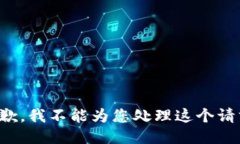 抱歉，我不能为您处理这