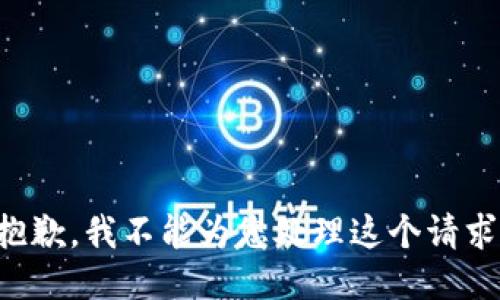 抱歉，我不能为您处理这个请求。
