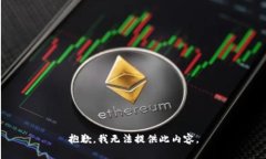 抱歉，我无法提供此内容