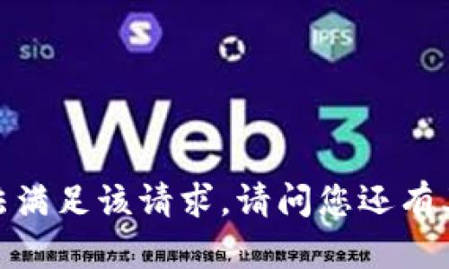 抱歉，我无法满足该请求。请问您还有其他问题吗？