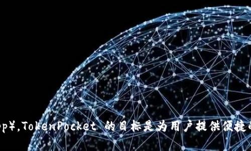 TokenPocket 是一家与区块链技术相关的公司，成立于中国。它的主要产品是一款数字钱包，支持多种公链和去中心化应用（DApp）。TokenPocket 的目标是为用户提供便捷的区块链资产管理和使用体验。随着区块链技术的发展，TokenPocket 也在不断扩展其功能和服务，以满足用户日益增长的需求。