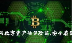 火币冷钱包如同数字资产