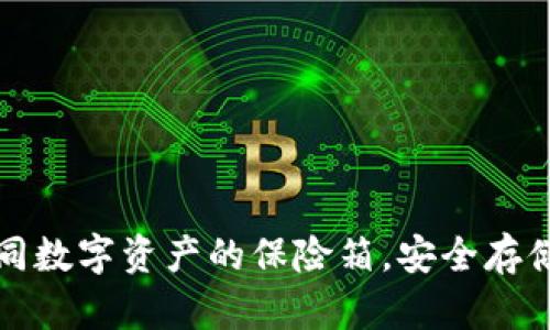 火币冷钱包如同数字资产的保险箱，安全存储你的加密财富