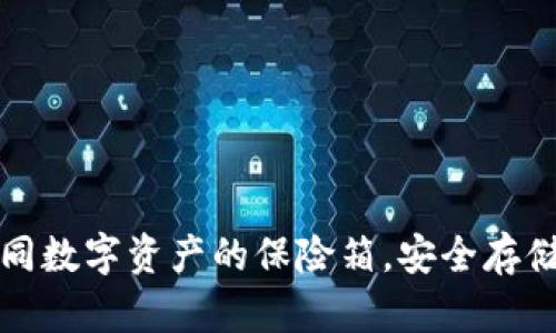 火币冷钱包如同数字资产的保险箱，安全存储你的加密财富