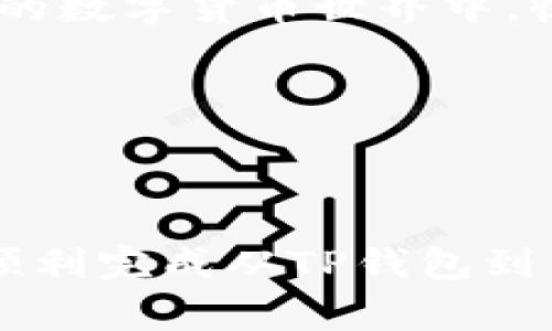 将TP钱包（TokenPocket）中的币转移到交易所其实就像是把你精心收藏的明星卡片从家里拿出来，带到热闹的集市去交易。这篇文章将详细介绍如何安全、顺利地进行这一步骤。如果你准备好了，就让我们开始这场数字货币的旅程吧！

1. 了解你的交易所

选择合适的交易所
首先，你需要选择一个支持你想要交易币种的交易所。就像不同的集市卖的商品各不相同，所以了解一下各大交易所的特点至关重要。

例如，币安、火币、OKEx等，都是知名的数字货币交易平台。它们的币种种类、交易手续费、用户界面等各有千秋，当然，你也可以针对你的需求进行选择。

注册账户并完成KYC
接着，如果你还没有在交易所注册账户，那就像是刚到集市但没有摊位，没法开始交易。记得遵循交易所的注册流程，完成身份验证（KYC），这可能需要你上传身份证明等文件，就像是在集市上亮出你的身份钥匙，才能获得进入交易的权利。

2. 安装并设置TP钱包

确保钱包安全
如果你已经有了TP钱包，小心保管你的私钥和助记词，它们就如同你的银行卡密码，丢了可是会让你哭成泪人。确保你的TP钱包是通过正规渠道下载，并及时更新到最新版本，以防漏风。

查看你的币种余额
打开TP钱包，首先确认你的钱包中有足够余额，并检查一下你的币是否是可转出状态。有些币在特定的情况下或网络维护中可能暂时无法进行转账，但大部分情况应该是没问题的。

3. 进行转账操作

获取交易所的充值地址
在交易所找到你要充值的币种的充值页面，获取对应的充值地址。这个地址就像是你要去集市的摊位号码，确保无误后再行动！复制这个地址时，请务必确认字符的准确性，每一个字符都重要得像是一颗珍贵的星星。

在TP钱包中进行转账
回到TP钱包，点击“发送”或“转账”功能，粘贴你刚刚复制的充值地址。这一步就像在填写邮寄地址，错误的地址可就会导致邮包丢失，变成闲置的数字资产。

接下来，填写你想要转账的数量，并注意转账手续费，TP钱包会显示相应的费用，确保在发送之前留下足够的余额来支付这部分费用哦！

确认交易
当你再次确认无误后，点击“发送”按钮。此时，你的交易就像在集市上喊出的价格，其他人会看到你的出价，大家都在期待这笔交易能否顺利完成。

4. 等待交易确认

区块链上的等待
完成转账后，你需要耐心等待区块链的确认。这就像是在集市等着买家审视你的商品，确认它的真伪。这个过程可能需要几分钟到几小时不等，取决于网络的拥堵情况。

你可以在交易所的充值记录中查看交易状态。在这段时间里，放松心情，喝杯茶，谁还没点小烦恼呢？

确认到账
一旦你的币到账，你将会收到通知，确认你成功完成了这笔交易！就像是收到买家的好评，令人倍感欣慰。

5. 注意安全与防范

不要轻信陌生人
最后，所有关于数字货币的安全提示都不能忽视。没有人会给你打电话要求你提供私钥和助记词，所以千万不要轻易相信他人。毕竟，这个市场上有些“骗子”的水平可以说是让人瞠目结舌的。

定期备份钱包
建议定期备份你的钱包，确保在意外发生时你能顺利找回自己的数字资产。备份不仅仅是为了安全，更是对你辛苦积累的投资的负责。

总结

转账币到交易所的过程虽然简单，但每一步都需要细心，确保信息的准确无误。在完成这个过程后，你就可以放心地进行更进一步的交易，享受属于数字货币的乐趣。

总而言之，通过这个比喻，我们不只是在讲解一种操作，而是带你体验一次集市交易的乐趣。希望你能在未来的数字货币世界中，收获更多的资产与快乐！

相关关键词：
TP钱包, 数字货币, 交易所, 转账/guanjianci 

结束语
无论你是新手还是老手，记得在交易时保持头脑冷静，尽量避免不必要的损失！希望以上这些信息能帮助你顺利完成从TP钱包到交易所的转移过程，祝你交易顺利，财富双丰收！