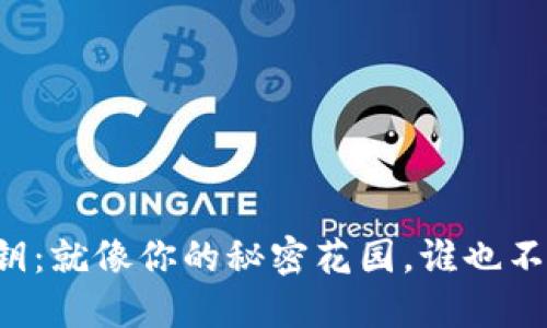 冷钱包的私钥：就像你的秘密花园，谁也不能随便闯入！