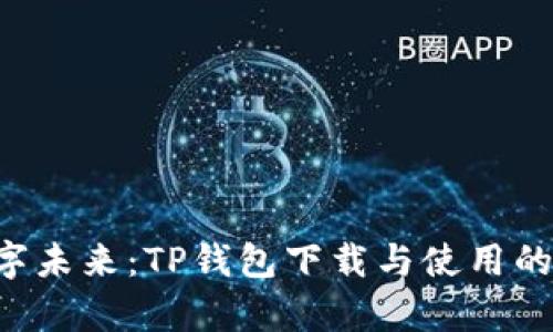 “开启数字未来：TP钱包下载与使用的全攻略！”