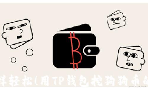
像挖金子一样轻松！用TP钱包挖狗狗币的秘籍大公开