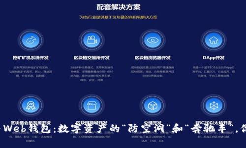 冷钱包与Web钱包：数字资产的“防空洞”和“奔驰车”，你选哪个？