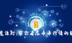 币圈的魔法灯：带你看尽