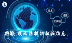 抱歉，我无法提供相关信