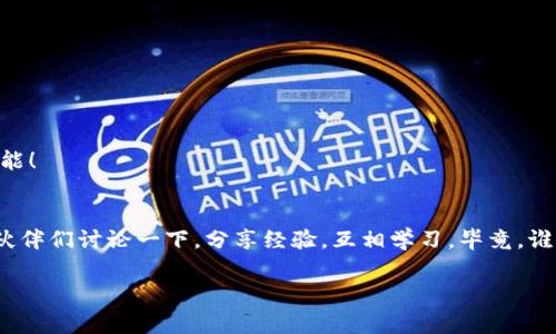 在苹果手机上安装TP钱包（Trust Wallet）是一个相对简单的过程，以下是详细的步骤以及一些常见问题的解答。

一、准备工作
在你开始之前，确保你的苹果手机系统版本是最新的，最好是iOS 12.0或更高版本。此外，确保你的网络连接是稳定的，这样在下载安装应用时不会出现中断。

二、打开App Store
首先，你需要找到你的苹果设备上的“App Store”图标。App Store就像是一个宝藏屋，里面装满了各种应用，只待你去探险。

三、搜索TP钱包
在App Store的首页，你会看到一个搜索框。用你的小指轻轻点击，输入“Trust Wallet”或“TP钱包”。这个过程就像是在寻找隐藏的宝藏，偶尔你也会蹦出一些有趣的推荐，值得顺便看看。

四、下载TP钱包
搜索到TP钱包后，点击“获取”或“下载”按钮。这个过程可能需要几秒钟，就像期待一场拆快递的兴奋，每个小进度条的移动都会让你更期待它的到来。

五、安装与设置
下载完成后，你会看到TP钱包出现在主屏幕上。点击图标打开它，系统会要求你进行一些初始设置。这些设置就像是开启了一扇通往数字资产世界的大门。在这里，你需要创建一个新的钱包或导入已有钱包。

六、安全备份
当你创建新钱包时，很重要的一点是要记下你的助记词。这就好比是你钱包的密码，丢了可就麻烦了！记住，安全是第一位的，建议将助记词写下来，放在一个安全的地方。

七、如何使用TP钱包
恭喜你，已经成功安装了TP钱包！现在你可以开始添加各种数字资产啦！无论是Ethereum、BNB还是其他币种，一切尽在掌握中。

八、常见问题解答
1. **TP钱包是否安全？** 
答案是：相对安全，但你需要自己妥善保管助记词和私钥，切勿透露给他人。

2. **如果我忘记了助记词怎么办？** 
那就麻烦了，因为助记词是恢复钱包的唯一钥匙。记得经常备份，很重要哦！

3. **TP钱包支持哪些币种？** 
TP钱包支持多种加密货币，基本覆盖了当下市场上的主流币种。7222种币种、100种链条，穷尽数字货币的可能！

九、总结
安装TP钱包其实并不复杂，关键在于你是否善于寻找和保护自己的数字资产。记得保持学习，最后，不妨和小伙伴们讨论一下，分享经验，互相学习。毕竟，谁还没点小烦恼呢？在这个变化多端的世界里，知识就是力量，你的每一次尝试，都是丰富自己钱包的一次探险！

希望这些步骤能够帮助你顺利在苹果手机上安装TP钱包，让你轻松进入数字货币的世界！