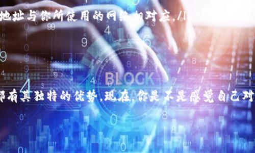 在区块链的世界中，USDT（泰达币）作为一种稳定币，广泛应用于数字货币交易中。而用户查看自己的USDT地址是进行交易和管理资产的基础。那么，如何查看自己的USDT地址呢？接下来，我们将详细探讨这个话题。

USDT地址是什么？
在解释如何查看USDT地址之前，我们需要先了解什么是USDT地址。简单来说，USDT地址是用户在区块链上接收和发送USDT的唯一标识，就像你在现实生活中的银行账号一样。每个USDT地址都是一串字母和数字组成的，确保任何向你发送USDT的人都能找到并确认你的账户。

如何查看USDT地址
查看USDT地址有多种方式，下面我们将一一列出。无论你是新手还是资深用户，这些方法都能够帮助你便捷地找到属于自己的USDT地址。

h41. 通过交易所查看/h4
如果你在交易所（如币安、火币等）存储你的USDT，查看你的地址是非常简单的。一般来说，你只需登录你的交易所账户，找到“钱包”或“资产”页面，选择USDT，然后选中“充币”选项。你就会看到你的USDT地址。就像在商场购物，你只需找到收银台就能支付一样！

h42. 使用数字钱包/h4
当前市场上有很多数字钱包支持USDT，比如MetaMask、Trust Wallet等。如果你使用这些钱包，可以直接打开应用程序，找到USDT资产，点击查看地址。钱包就像你的专属保险箱，让你随时随地都能看到你的资产。

h43. 通过区块链浏览器/h4
对于那些更想深入了解区块链的人来说，区块链浏览器是一个很好的工具。你可以通过某个区块链浏览器（例如Etherscan，如果你使用的是ERC20版USDT）输入你的钱包地址，查看与之相关的所有交易记录。这个过程就如同在网上查询自己的快递单一样，了解每一笔交易的动向！

注意事项
在查看USDT地址的过程中，有几个注意事项需要牢记： 
ul
    listrong确保地址安全/strong：不要随意分享你的USDT地址，尤其是在不明网站或社交媒体上。/li
    listrong注意地址格式/strong：USDT可以在不同的区块链上存在（如Ethereum、TRON、Omni等），确保你使用的地址与你所使用的网络相对应。/li
    listrong小额测试/strong：如果你是第一次向新的USDT地址转账，建议先进行小额测试，确保一切正常。/li
/ul

结语
查看USDT地址并不复杂，只需按照上述步骤，你就能轻松搞定。无论是通过交易所、钱包还是区块链浏览器，每种方式都有其独特的优势。现在，你是不是感觉自己对USDT的管理更得心应手了呢？像开车一样，掌握方向盘就不怕走错路了！ 

希望上述信息能帮助你更好地理解和管理你的USDT资产。如有更多问题，欢迎随时咨询，谁还没点小烦恼呢？