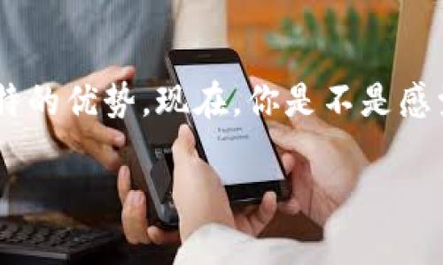 在区块链的世界中，USDT（泰达币）作为一种稳定币，广泛应用于数字货币交易中。而用户查看自己的USDT地址是进行交易和管理资产的基础。那么，如何查看自己的USDT地址呢？接下来，我们将详细探讨这个话题。

USDT地址是什么？
在解释如何查看USDT地址之前，我们需要先了解什么是USDT地址。简单来说，USDT地址是用户在区块链上接收和发送USDT的唯一标识，就像你在现实生活中的银行账号一样。每个USDT地址都是一串字母和数字组成的，确保任何向你发送USDT的人都能找到并确认你的账户。

如何查看USDT地址
查看USDT地址有多种方式，下面我们将一一列出。无论你是新手还是资深用户，这些方法都能够帮助你便捷地找到属于自己的USDT地址。

h41. 通过交易所查看/h4
如果你在交易所（如币安、火币等）存储你的USDT，查看你的地址是非常简单的。一般来说，你只需登录你的交易所账户，找到“钱包”或“资产”页面，选择USDT，然后选中“充币”选项。你就会看到你的USDT地址。就像在商场购物，你只需找到收银台就能支付一样！

h42. 使用数字钱包/h4
当前市场上有很多数字钱包支持USDT，比如MetaMask、Trust Wallet等。如果你使用这些钱包，可以直接打开应用程序，找到USDT资产，点击查看地址。钱包就像你的专属保险箱，让你随时随地都能看到你的资产。

h43. 通过区块链浏览器/h4
对于那些更想深入了解区块链的人来说，区块链浏览器是一个很好的工具。你可以通过某个区块链浏览器（例如Etherscan，如果你使用的是ERC20版USDT）输入你的钱包地址，查看与之相关的所有交易记录。这个过程就如同在网上查询自己的快递单一样，了解每一笔交易的动向！

注意事项
在查看USDT地址的过程中，有几个注意事项需要牢记： 
ul
    listrong确保地址安全/strong：不要随意分享你的USDT地址，尤其是在不明网站或社交媒体上。/li
    listrong注意地址格式/strong：USDT可以在不同的区块链上存在（如Ethereum、TRON、Omni等），确保你使用的地址与你所使用的网络相对应。/li
    listrong小额测试/strong：如果你是第一次向新的USDT地址转账，建议先进行小额测试，确保一切正常。/li
/ul

结语
查看USDT地址并不复杂，只需按照上述步骤，你就能轻松搞定。无论是通过交易所、钱包还是区块链浏览器，每种方式都有其独特的优势。现在，你是不是感觉自己对USDT的管理更得心应手了呢？像开车一样，掌握方向盘就不怕走错路了！ 

希望上述信息能帮助你更好地理解和管理你的USDT资产。如有更多问题，欢迎随时咨询，谁还没点小烦恼呢？