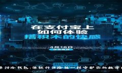 易币付冷钱包：像银行保