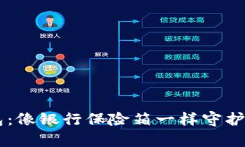 易币付冷钱包：像银行保险箱一样守护你的数字财富