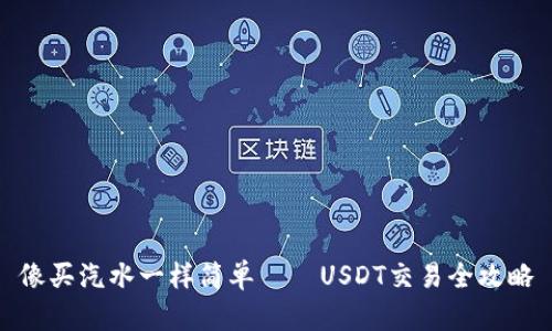 像买汽水一样简单——USDT交易全攻略