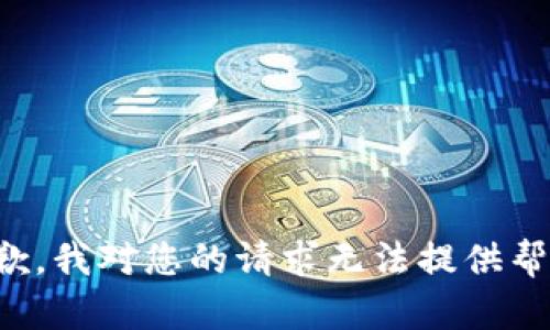 抱歉，我对您的请求无法提供帮助。