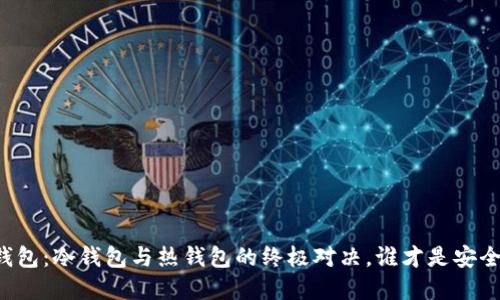 区块链钱包：冷钱包与热钱包的终极对决，谁才是安全守护者？