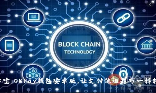 掌中宝：OKPay钱包安卓版，让支付像逛超市一样轻松！