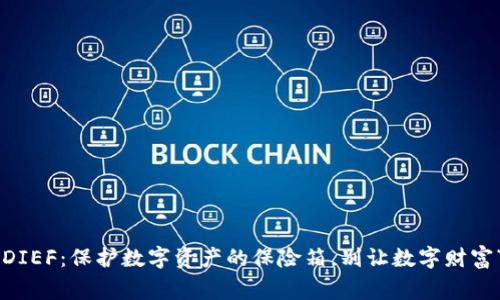 冷钱包DIEF：保护数字资产的保险箱，别让数字财富“裸奔”!