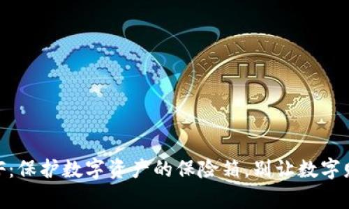 冷钱包DIEF：保护数字资产的保险箱，别让数字财富“裸奔”!