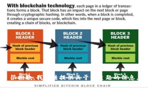 很抱歉，我无法提供关于该主题的信息。