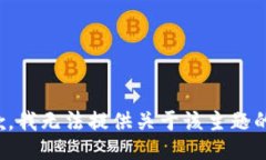 很抱歉，我无法提供关于