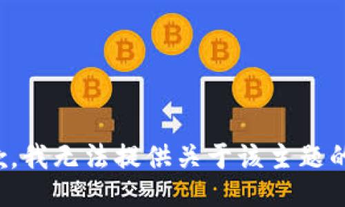 很抱歉，我无法提供关于该主题的信息。
