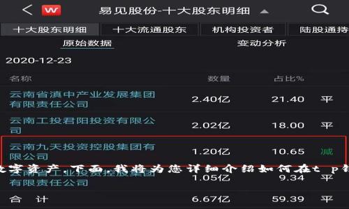 在t p钱包的货币链上购买数字货币实际上和在超市买东西是一样的，只不过这里的商品换成了数字资产。下面，我将为您详细介绍如何在t p钱包的货币链上购买数字币。为了让这篇文章更加生动有趣，我们就将整个过程比作在超市购物吧。

在t p钱包的货币链上买币：数字资产购物的新体验