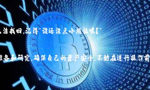 关于将FIL币放入TP钱包的问题，首先需要明确几个方面的信息。FIL是Filecoin的原生代币，主要用于激励网络中的存储提供者与检索者。而TP钱包是一款支持多种加密货币和代币的钱包，方便用户进行存储和交易。

在考虑将FIL币放入TP钱包之前，下面是一些需要注意的事项：

1. 钱包支持性
首先，确认您所使用的TP钱包是否支持Filecoin（FIL）的存储。这可以通过访问TP钱包的官方网站或应用程序来检查其支持的币种列表。

2. 钱包安全性
选择一个安全性高的钱包是非常重要的。确保启用所有可能的安全选项，例如双重验证、密码保护等，以防止您的资产遭到未授权访问。

3. 操作步骤
如果TP钱包支持FIL，您可以按照以下步骤来存储您的代币：
ul
  listrong下载并安装TP钱包：/strong在官方渠道下载安装应用程序，并进行必要的注册或设置。/li
  listrong创建新钱包或导入钱包：/strong如果您已有钱包，可以选择导入功能。如果没有，则需要创建一个新钱包并保存好助记词。/li
  listrong获取FIL地址：/strong在钱包内选择FIL币种，找到接收地址。/li
  listrong转入FIL：/strong从您现有的交易所或钱包转账FIL到TP钱包的地址中。/li
/ul

4. 注意事项
在进行任何转账前，确保转账地址的准确性。一旦资金转出而地址错误，则资金可能无法找回。记得“谁还没点小烦恼呢？”

总结
将FIL币放入TP钱包是一个简单的过程，但回归安全第一的原则，总是要做好充足的准备和研究，确保自己的资产安全。不妨在进行操作前，先了解一些相关知识，包括钱包的安全性、使用方法和注意事项，这样才能安心无忧。

希望以上信息对您有所帮助！如果还有更多问题，欢迎继续交流！