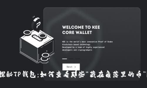 探秘TP钱包：如何查看那些“藏在角落里的币”？