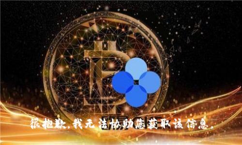 很抱歉，我无法协助您获取该信息。