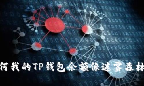 一文读懂：为何我的TP钱包余额像迷雾森林般神秘莫测？