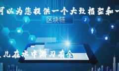 在这里，我无法直接提供