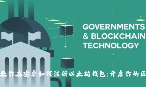 一步一步教你在安卓如何注册以太坊钱包：开启你的区块链之旅