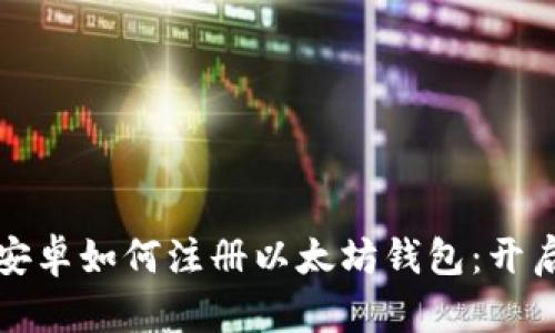一步一步教你在安卓如何注册以太坊钱包：开启你的区块链之旅