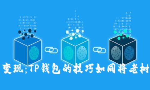 把虚拟货币变现：TP钱包的技巧如同将老树根变成嫩芽
