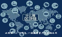 比特派 vs TP钱包：一场数