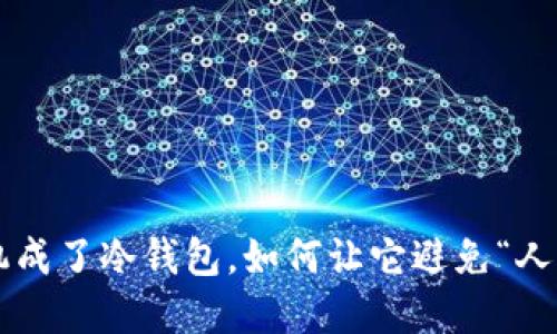 当旧手机成了冷钱包，如何让它避免“人间蒸发”?