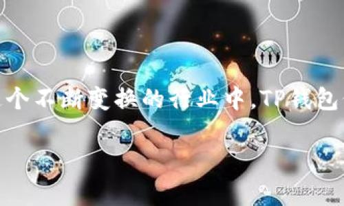 TP钱包：火币生态链的缺席与其背后的原因

在当今数字货币和区块链技术飞速发展的背景下，钱包应用程序扮演了至关重要的角色。TP钱包作为一个知名的钱包应用，吸引了众多用户的关注。但令人费解的是，这个在行业内颇具影响力的钱包为何没有纳入火币生态链呢？让我们通过这篇文章来揭开其中的迷雾。

什么是TP钱包？

TP钱包是一款安全、便捷的多链数字资产钱包，旨在为用户提供高效的资产管理体验。考虑到区块链技术日新月异的发展，TP钱包支持多种主流数字货币，对用户而言，能够集中管理和便捷交易显得尤为关键。如果将TP钱包比作一座银行，那么火币生态链便是一条繁忙的交易河流。当这座银行没有接入这条河流时，难免让人感到困惑。

火币生态链的概述

火币生态链是一条由火币集团推出的高性能区块链网络，旨在支持数字资产的分发与交易。它为开发者提供了良好的开发环境，并吸引了诸多项目接入。简而言之，火币生态链就像是一座科技园区，汇聚了无数创新项目以及交易机会。而TP钱包为什么不在这个“园区”内设置自己的一块地盘呢？

TP钱包缺失火币生态链的原因

首先，我们需要理解TP钱包与火币生态链之间的关系。TP钱包虽然支持多种链的资产管理，但并不是所有链都在其队伍之中。有些因素可能导致TP钱包选择不与火币生态链相接，以下就是几个可能的原因：

h41. 策略选择与资源分配/h4

每个钱包都有自己策略优先级与资源分配的考量。TP钱包可能在评估火币生态链的潜力时，认为当前资源应更多地投向支持其他更具前景的链。谁都想把有限的时间和精力用在刀刃上嘛！

h42. 技术兼容性问题/h4

火币生态链的技术架构可能与TP钱包的基础设施不完全兼容，导致它们在整合上遇到障碍。某种程度上来说，就像两个不同语言的工程师在试图沟通，虽然都懂技术，但总有些细节无法达成一致。

h43. 法规和监管风险/h4

在数字货币领域，合规性始终是个敏感且复杂的话题。TP钱包可能在合规性审查过程中发现，接入火币生态链可能带来额外的法律风险。因此，选择暂时不与火币生态链合作，或许是明智之举，毕竟“安全第一”嘛！

h44. 市场竞争的考量/h4

加密市场如同一场没有硝烟的战争，各大平台之间的竞争异常激烈。TP钱包可能在考量与火币的合作时，认为在多链支持的情况下，保持独立性更有助于其在用户中的竞争力。就像拉面吃辣椒，每个人都有自己的口味，但只要吃饱还是可以的！

用户的声音：为何不接入火币生态链？

面对TP钱包未能接入火币生态链的现象，用户心中难免会有疑问。有人认为这是损失了一个很好的交易机会，因为火币生态链上的项目越来越多，交易量也不断攀升。但与此同时，也有用户表示理解，认为安全和合规是第一位的，毕竟“钱是自己辛辛苦苦挣来的，一定要管好它！”

何去何从：TP钱包的未来展望

尽管TP钱包当前未能纳入火币生态链，但这并不意味着它的前景暗淡。相反，TP钱包可以继续其产品，提升用户体验，探索与其他区块链的合作。用户的需求多样化，钱包应用的发展也应灵活应变，才会在这一领域继续稳步前行。在加密货币的世界里，只有不断创新，才能赢得用户的信任，才能让每一位用户都无比放心地存放他们的数字资产。

总结

TP钱包不接入火币生态链的原因并非单一，而是在策略、技术兼容性、合规性及市场竞争等多重因素影响之下的结果。无论如何，数字资产的安全和用户的需求永远是钱包应用程序的核心。未来，在这个不断变换的行业中，TP钱包仍有机会转变策略，加入到火币生态链的大家庭中，也许某一天，TP钱包会凭借独特的魅力吸引火币生态链加入其中，真的就像人生中的很多事情一样，想象比现实更具趣味，但结果却可能出乎意料！

在不断变化的市场中，最重要的是持有开放的心态，迎接每一个机遇与挑战，谁知道呢，也许下一个新加坡，是你心目中的TP钱包，只待时而动，等待放飞自我的时刻！